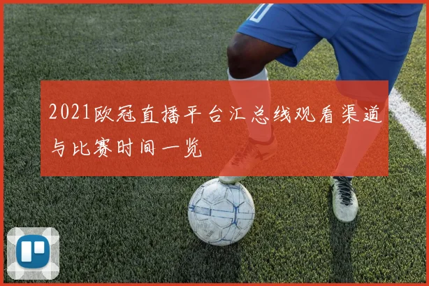 2021欧冠直播平台汇总线观看渠道与比赛时间一览