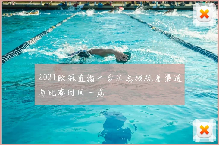 2021欧冠直播平台汇总线观看渠道与比赛时间一览