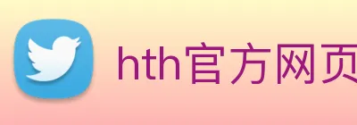 hth官方网页入口 logo